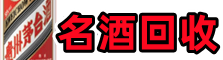 大同区鑫全烟酒回收店